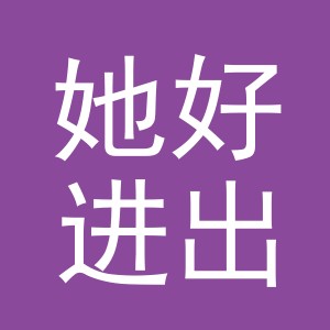 义乌市她好进出口有限公司