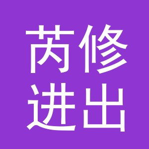 义乌市芮修进出口有限公司