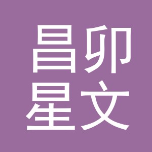 义乌市昌卯星文具有限公司