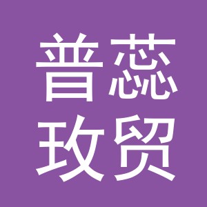 义乌市普蕊玫贸易有限公司