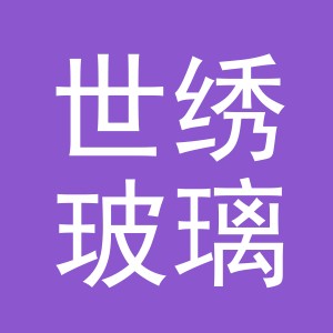 义乌世绣玻璃制品有限公司