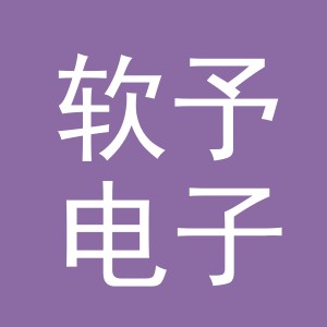 义乌市软予电子商务有限公司