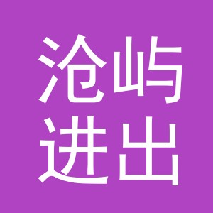 义乌市沧屿进出口有限公司