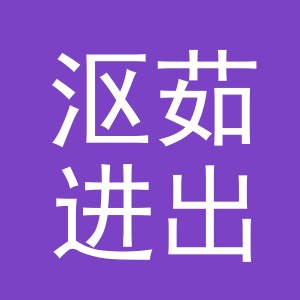 义乌市沤茹进出口有限公司