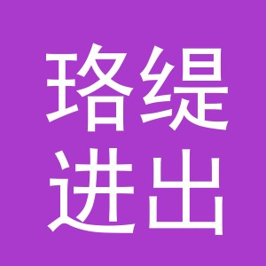 义乌市珞缇进出口有限公司