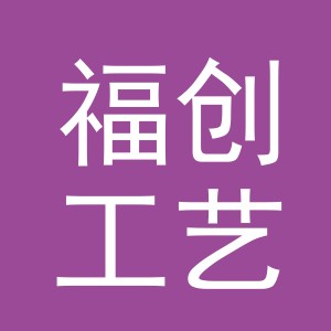 义乌市福创工艺品有限公司