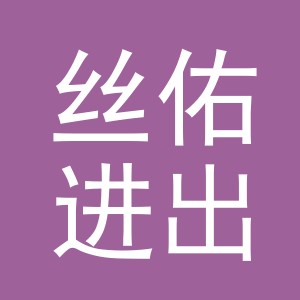 义乌市丝佑进出口有限公司