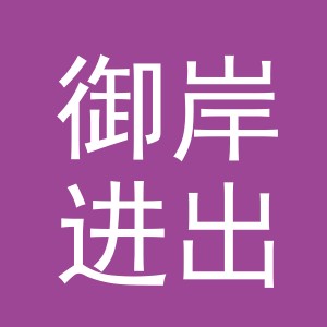 义乌市御岸进出口有限公司
