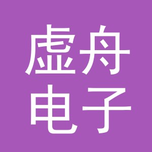 义乌虚舟电子商务有限公司