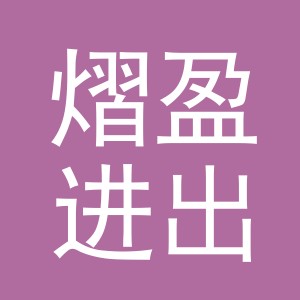 义乌市熠盈进出口有限公司
