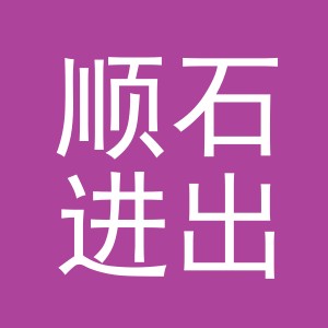 义乌市顺石进出口有限公司