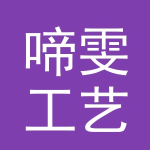 义乌市啼雯工艺品有限公司
