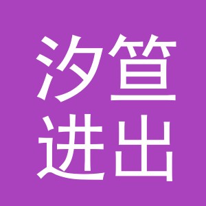 义乌市汐笪进出口有限公司
