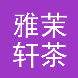 义乌市雅茉轩茶业有限公司