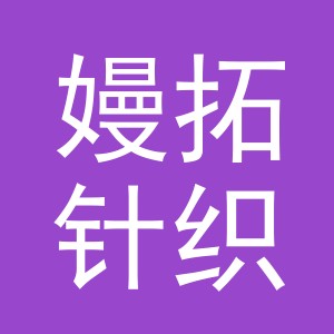 义乌市嫚拓针织品有限公司