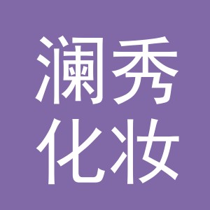 义乌市澜秀化妆品有限公司