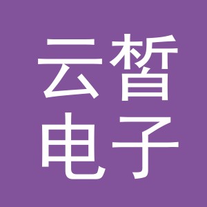 义乌云皙电子商务有限公司