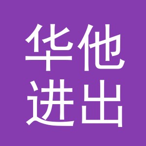 义乌市华他进出口有限公司