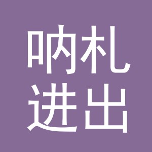 义乌市呐札进出口有限公司