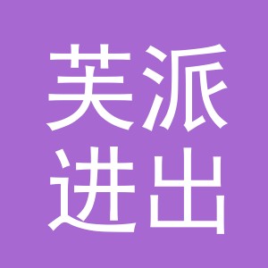 义乌市芙派进出口有限公司