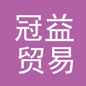 义乌市冠益贸易有限责任公司
