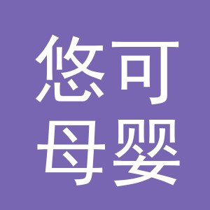 义乌市悠可母婴用品有限公司