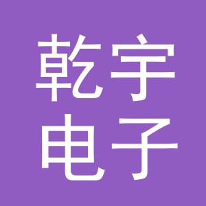 义乌市乾宇电子商务有限公司