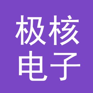 义乌市极核电子商务有限公司