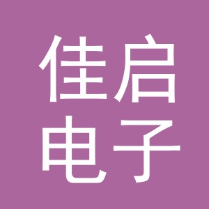 义乌市佳启电子商务有限公司