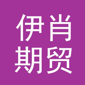 义乌市伊肖期贸易有限公司