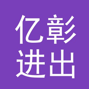 义乌市亿彰进出口有限公司