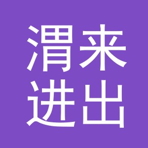 义乌市渭来进出口有限公司