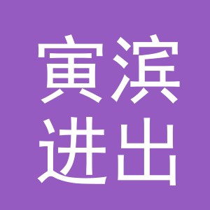 义乌市寅滨进出口有限公司