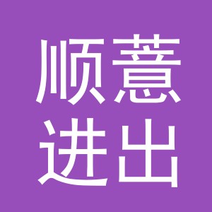 义乌市顺薏进出口有限公司