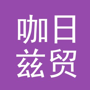 义乌市咖日兹贸易有限公司