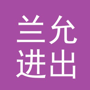 义乌市兰允进出口有限公司