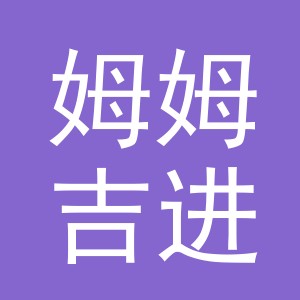 义乌姆姆吉进出口有限公司