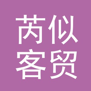 义乌市芮似客贸易有限公司
