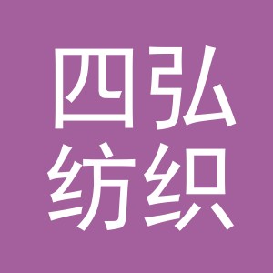 义乌市四弘纺织品有限公司