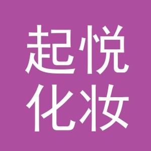 义乌市起悦化妆品有限公司