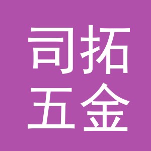 义乌司拓五金工具有限公司