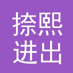 义乌市捺熙进出口有限公司