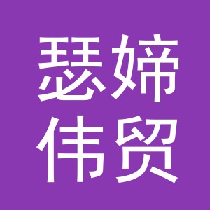 义乌市瑟媂伟贸易有限公司