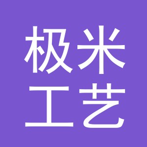 义乌市极米工艺品有限公司