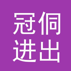 义乌市冠侗进出口有限公司
