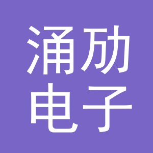 义乌涌劢电子商务有限公司