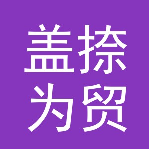 义乌市盖捺为贸易有限公司