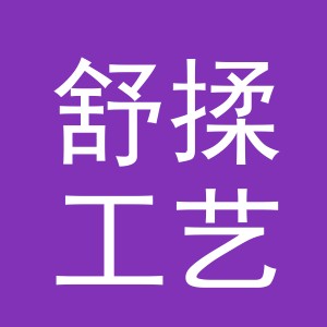 义乌市舒揉工艺品有限公司