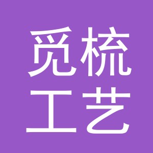 义乌市觅梳工艺品有限公司