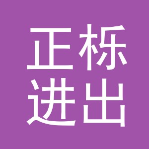 义乌市正栎进出口有限公司
